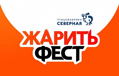 АО «Птицефабрика «Северная» - генеральный партнер гастрономического шоу-фестиваля «Жарить Фест» 2024.